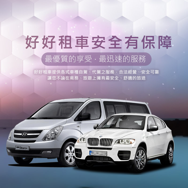 好好租車安全有保障
