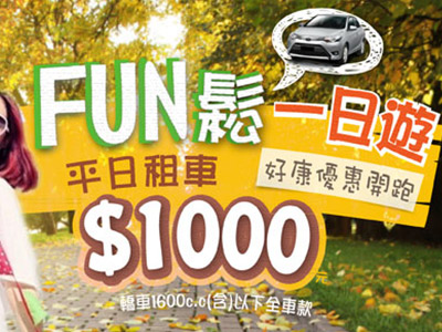 FUN鬆一日遊